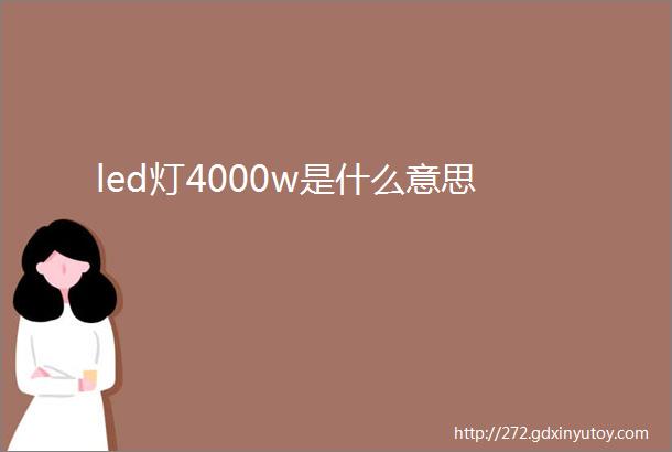 led灯4000w是什么意思