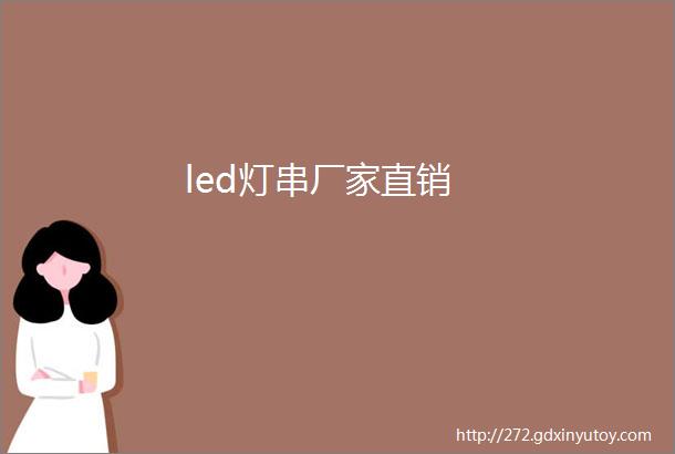 led灯串厂家直销