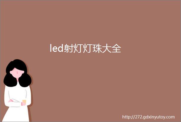 led射灯灯珠大全