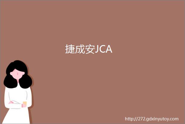 捷成安JCA