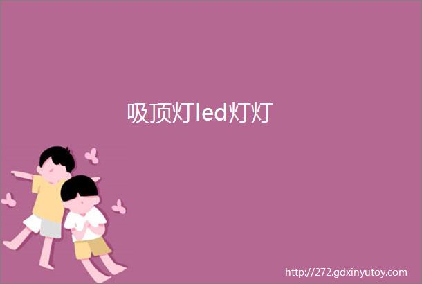 吸顶灯led灯灯