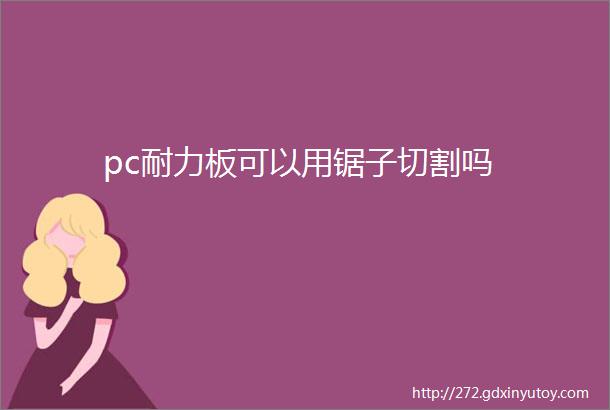 pc耐力板可以用锯子切割吗