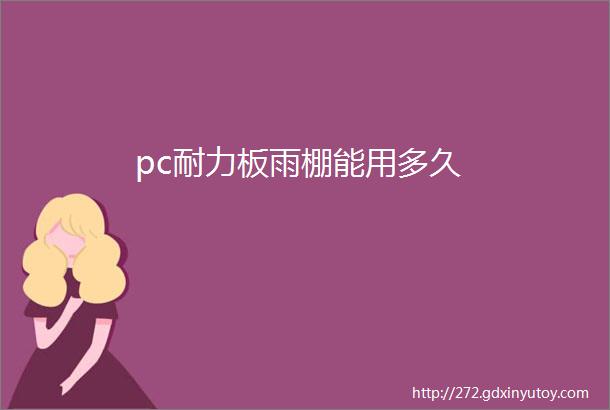 pc耐力板雨棚能用多久