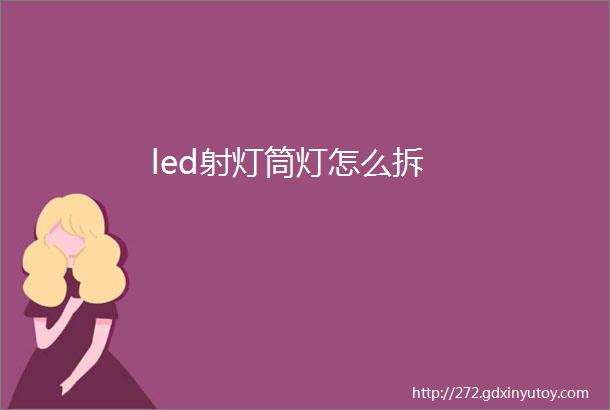 led射灯筒灯怎么拆