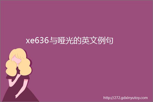 xe636与哑光的英文例句