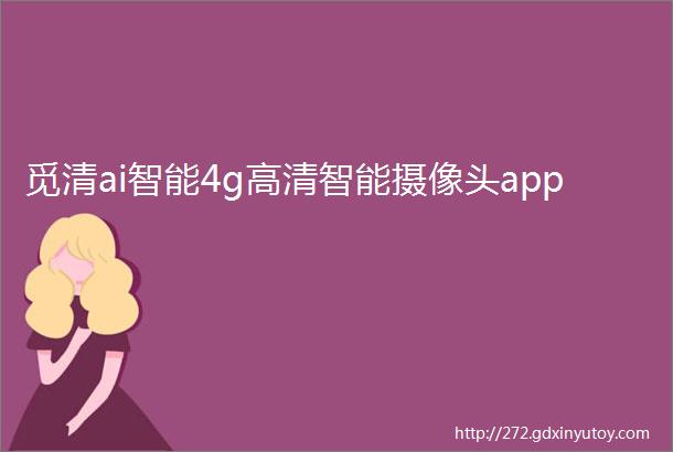 觅清ai智能4g高清智能摄像头app