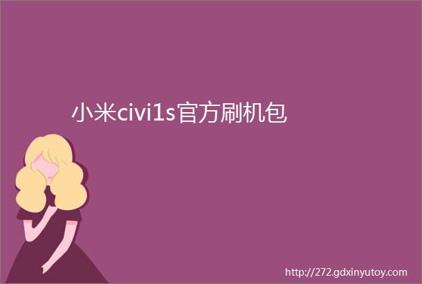 小米civi1s官方刷机包