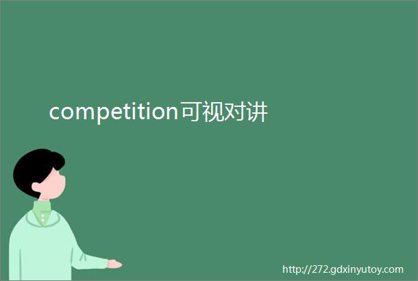 competition可视对讲