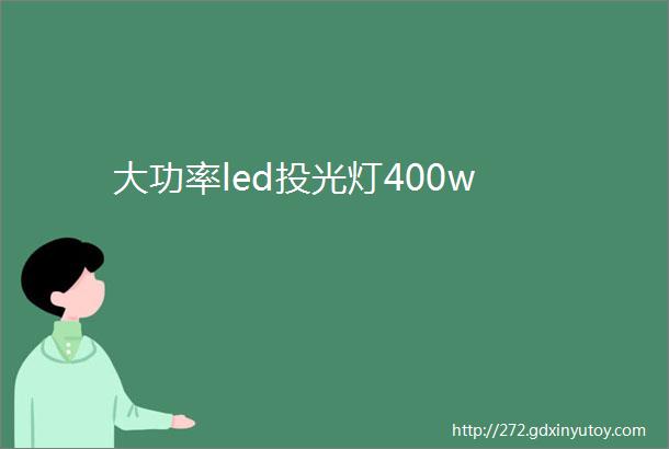 大功率led投光灯400w