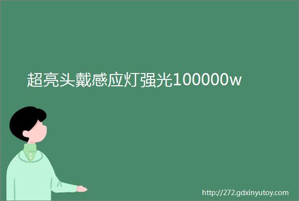 超亮头戴感应灯强光100000w