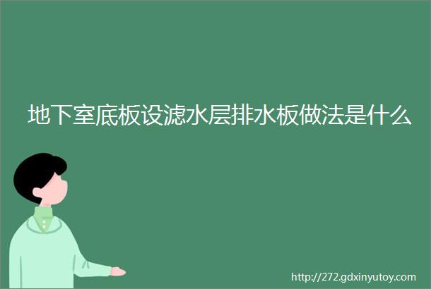 地下室底板设滤水层排水板做法是什么