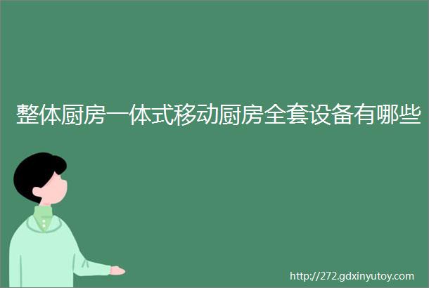 整体厨房一体式移动厨房全套设备有哪些