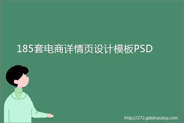 185套电商详情页设计模板PSD