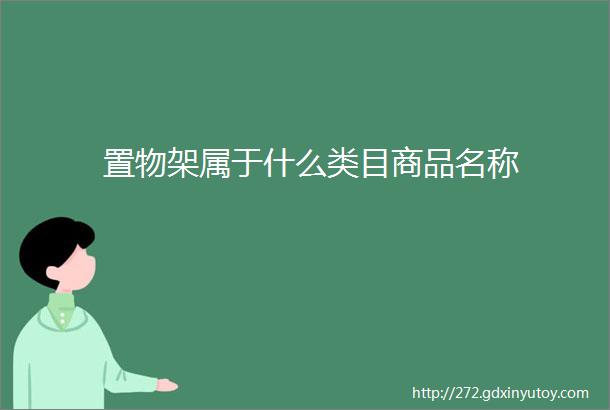 置物架属于什么类目商品名称