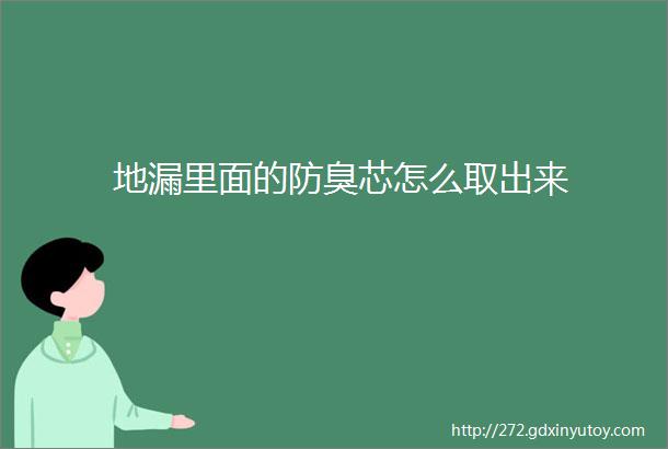 地漏里面的防臭芯怎么取出来