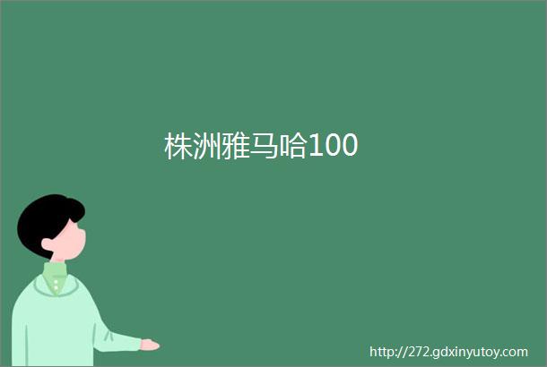 株洲雅马哈100