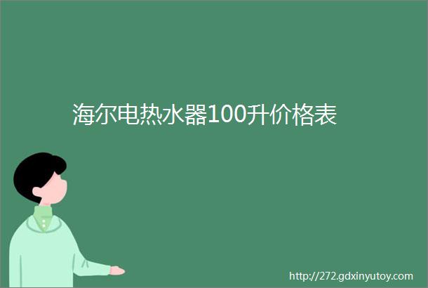 海尔电热水器100升价格表