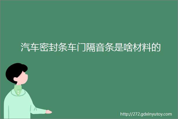 汽车密封条车门隔音条是啥材料的