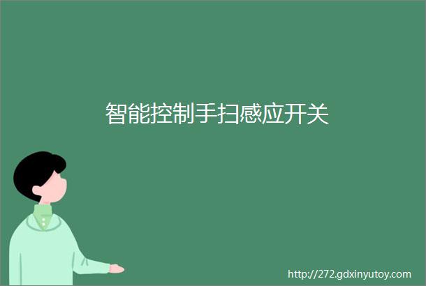 智能控制手扫感应开关