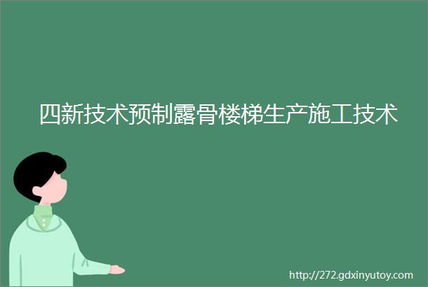 四新技术预制露骨楼梯生产施工技术