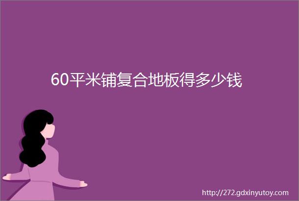 60平米铺复合地板得多少钱