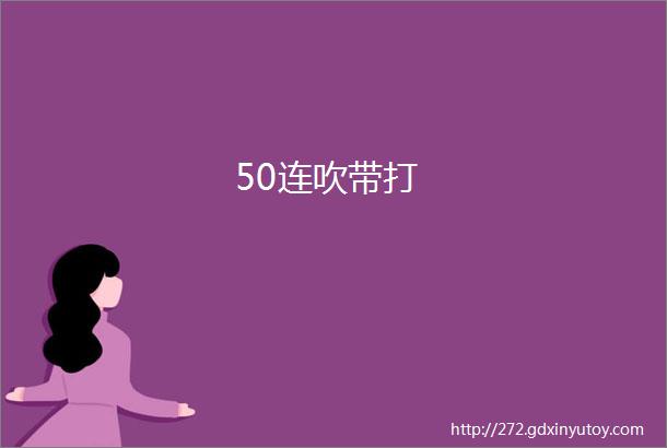 50连吹带打