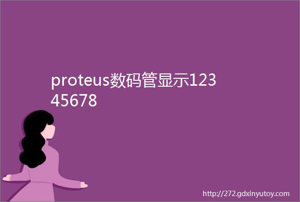 proteus数码管显示12345678