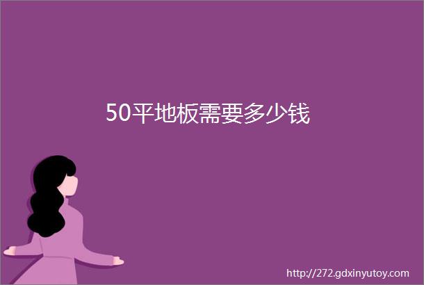 50平地板需要多少钱