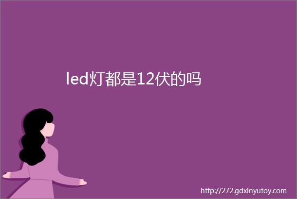 led灯都是12伏的吗