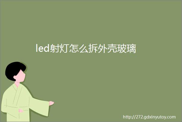 led射灯怎么拆外壳玻璃