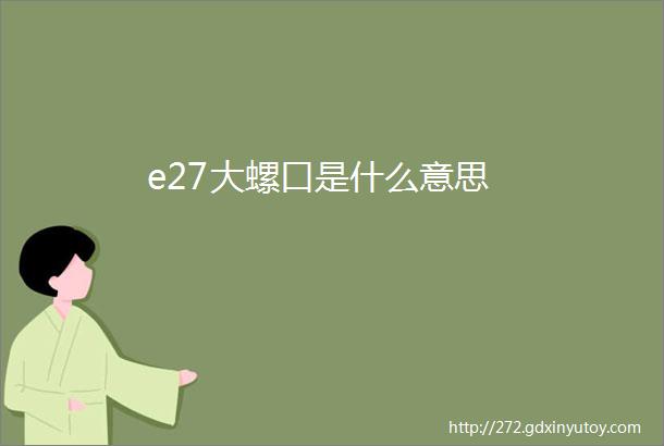 e27大螺口是什么意思