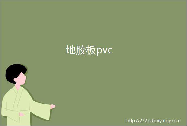 地胶板pvc