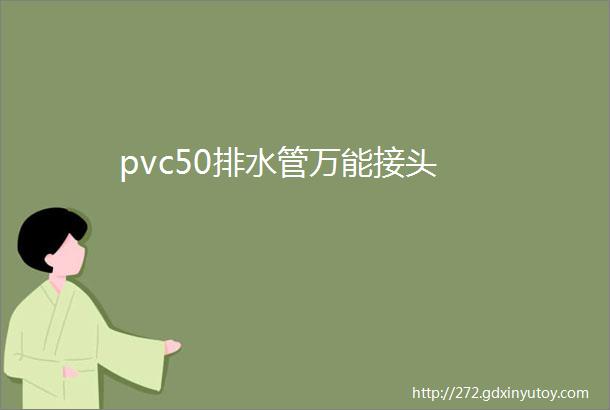 pvc50排水管万能接头