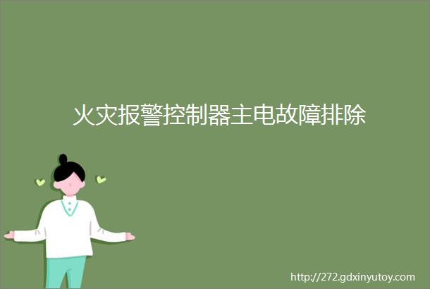 火灾报警控制器主电故障排除