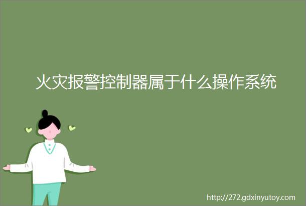 火灾报警控制器属于什么操作系统