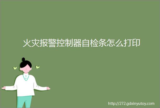 火灾报警控制器自检条怎么打印