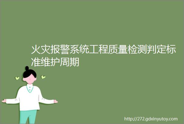 火灾报警系统工程质量检测判定标准维护周期