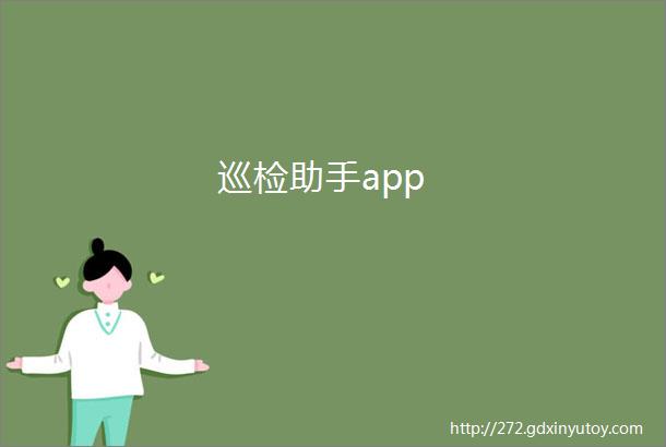 巡检助手app