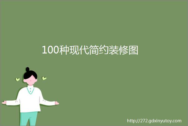 100种现代简约装修图