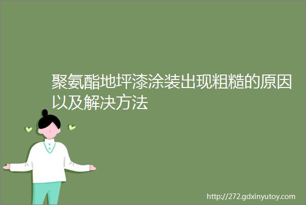 聚氨酯地坪漆涂装出现粗糙的原因以及解决方法