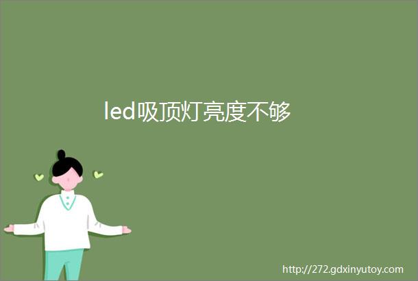 led吸顶灯亮度不够