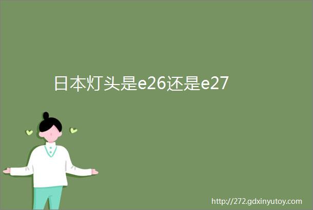 日本灯头是e26还是e27