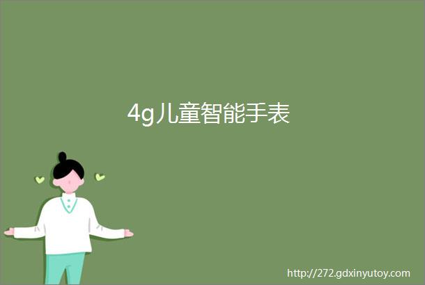 4g儿童智能手表