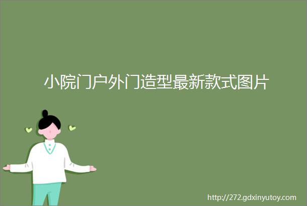 小院门户外门造型最新款式图片