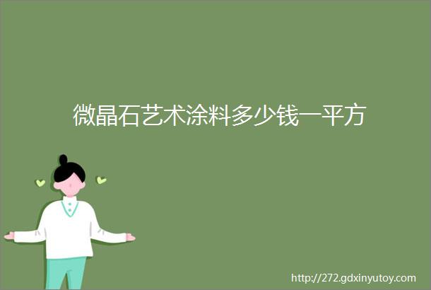 微晶石艺术涂料多少钱一平方