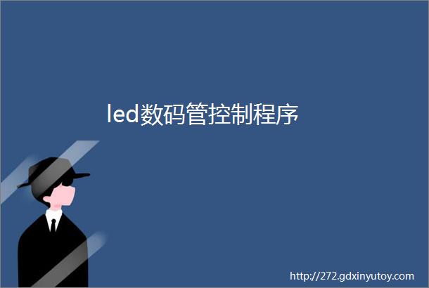 led数码管控制程序