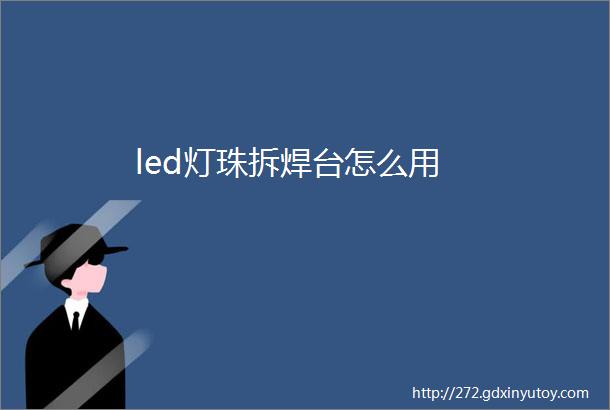 led灯珠拆焊台怎么用