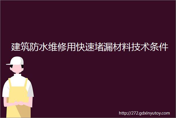 建筑防水维修用快速堵漏材料技术条件