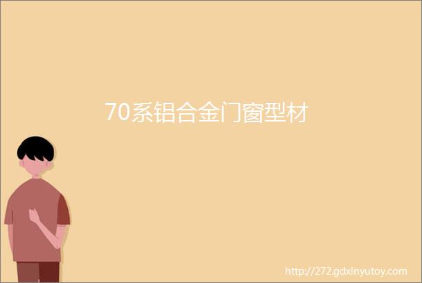 70系铝合金门窗型材