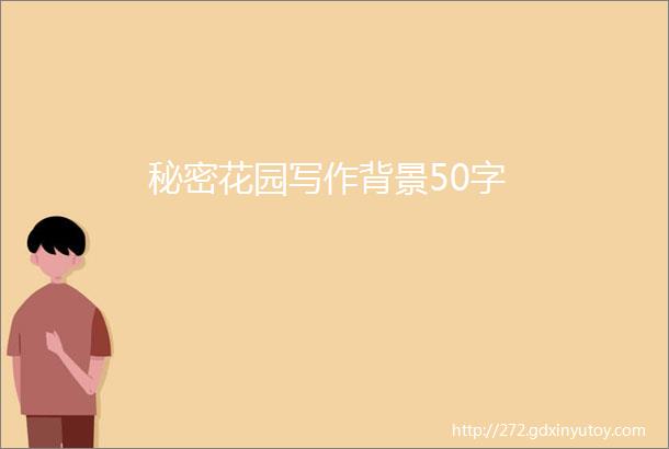 秘密花园写作背景50字